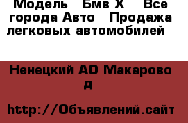  › Модель ­ Бмв Х6 - Все города Авто » Продажа легковых автомобилей   . Ненецкий АО,Макарово д.